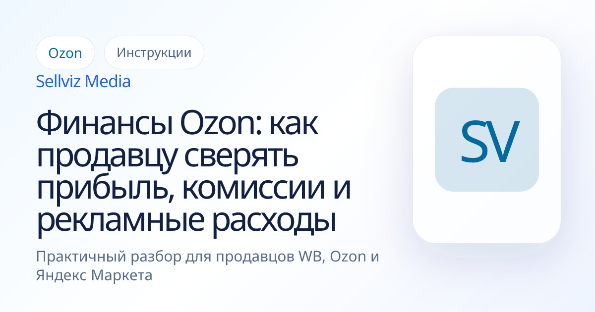 Обложка статьи «Финансы Ozon: как продавцу сверять прибыль, комиссии и рекламные расходы» о теме «Инструкции» для продавцов Ozon.