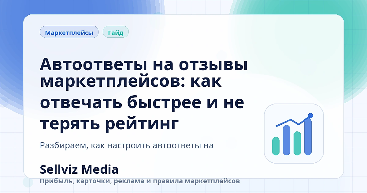 Обложка статьи «Автоответы на отзывы маркетплейсов: как отвечать быстрее и не терять рейтинг» о теме «Инструкции» для продавцов маркетплейсов.