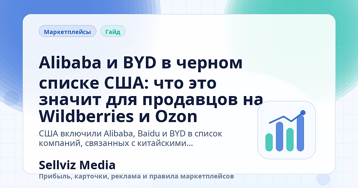 Обложка статьи: Alibaba и BYD в черном списке США: что это значит для продавцов на Wildberries и Ozon Обложка статьи «Alibaba и BYD в черном списке США: что это значит для продавцов на Wildberries и Ozon» о теме «Инструкции» для продавцов маркетплейсов.