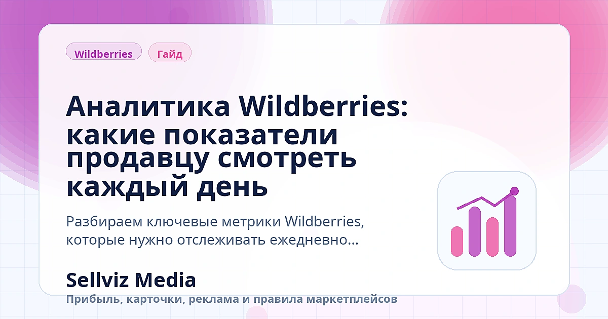 Обложка статьи «Аналитика Wildberries: какие показатели продавцу смотреть каждый день» о теме «Инструкции» для продавцов Wildberries.