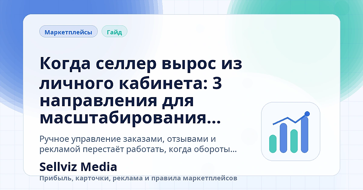 Обложка статьи: Когда селлер вырос из личного кабинета: 3 направления для масштабирования бизнеса на маркетплейсах Обложка статьи «Когда селлер вырос из личного кабинета: 3 направления для масштабирования бизнеса на маркетплейсах» о теме «Инструкции» для продавцов маркетплейсов.
