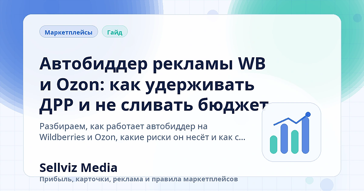 Обложка статьи «Автобиддер рекламы WB и Ozon: как удерживать ДРР и не сливать бюджет» о теме «Инструкции» для продавцов маркетплейсов.