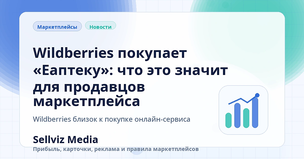 Обложка статьи «Wildberries покупает «Еаптеку»: что это значит для продавцов маркетплейса» о теме «Разборы изменений» для продавцов маркетплейсов.